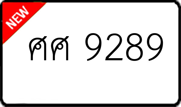 ศศ 9289